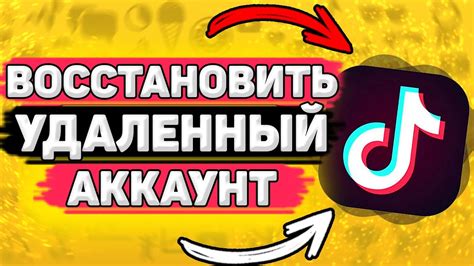 Как восстановить удаленный аккаунт в Тик Токе