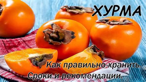 Как выбирать и хранить хурму для использования в программе по снижению веса
