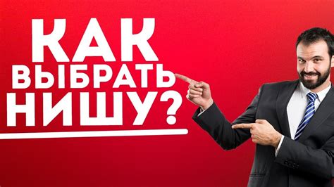Как выбрать выгодную нишу