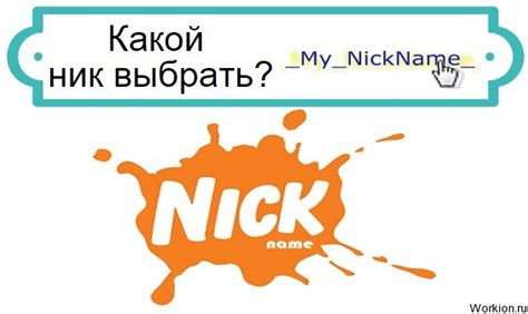 Как выбрать качественный новый ник