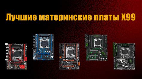 Как выбрать китайскую материнскую плату