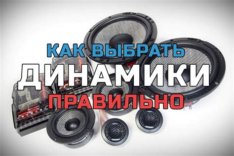 Как выбрать мощность динамиков
