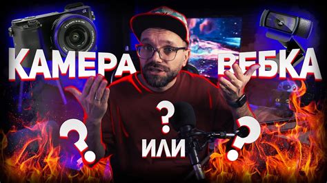 Как выбрать подходящую вебку для игры