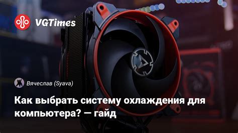 Как выбрать правильную систему охлаждения