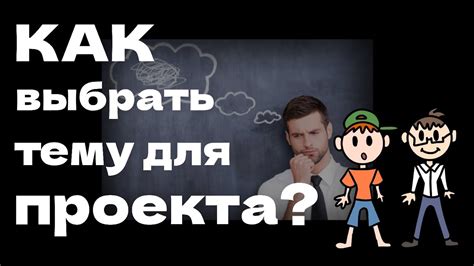 Как выбрать тему для проекта
