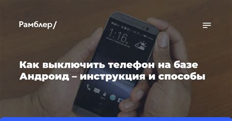 Как выключить телефон Андроид