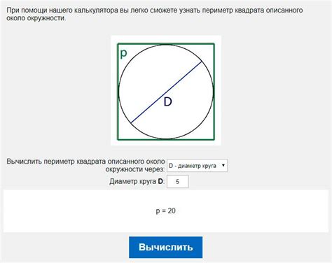 Как вычислить периметр около окружности