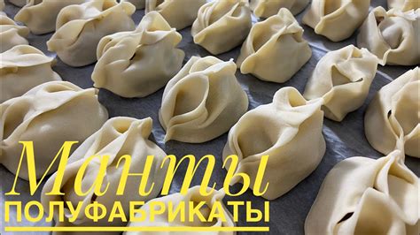 Как готовить манты самостоятельно