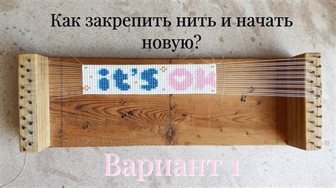 Как грамотно закрепить бисер на станке