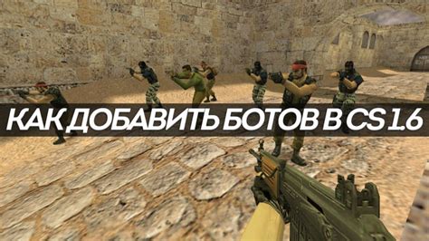 Как добавить ботов в Counter-Strike