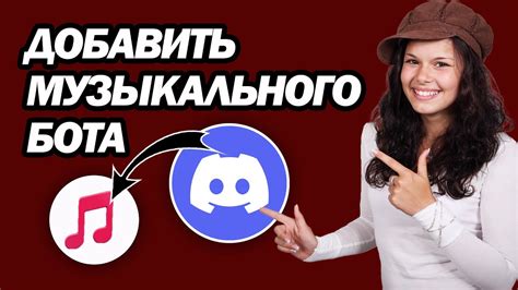 Как добавить музыкального бота на свой сервер Discord