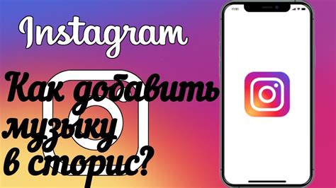 Как добавить музыку в сторис Instagram: