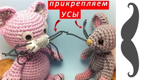 Как добавить усы вязаной игрушке