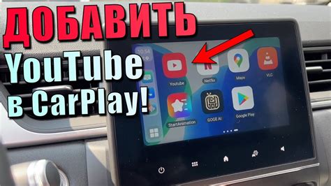 Как добавить YouTube в Apple CarPlay: инструкция и советы