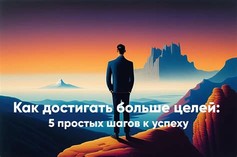 Как достигать цели: вперед к успеху!