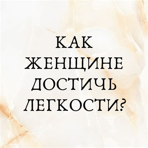 Как достичь легкости работы
