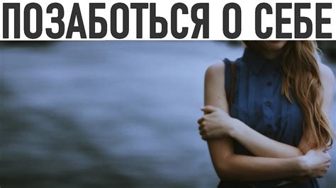 Как достичь счастья без мужчины: секреты заботы о себе и своем благополучии