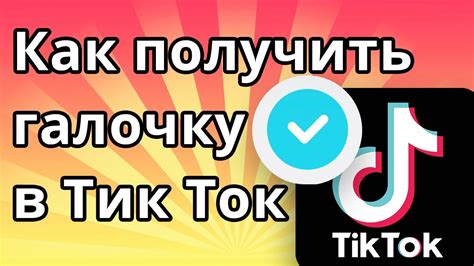 Как достичь успеха в ТикТоке: рассекретим методы популярности популярного китайского приложения