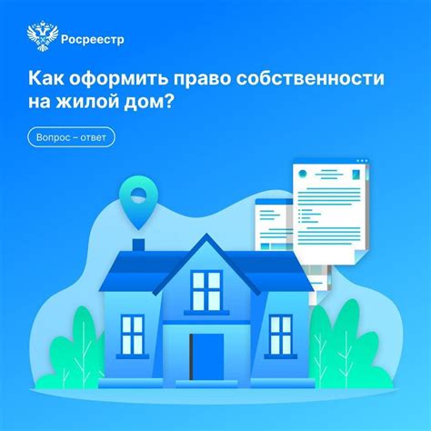 Как завершить процедуру оформления права собственности через росреестр