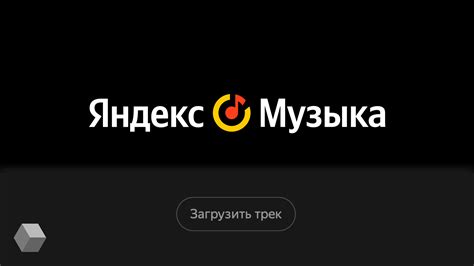 Как загрузить кавер на Яндекс Музыку - шаг за шагом