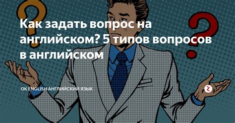 Как задать вопрос на английском: 5 полезных фраз
