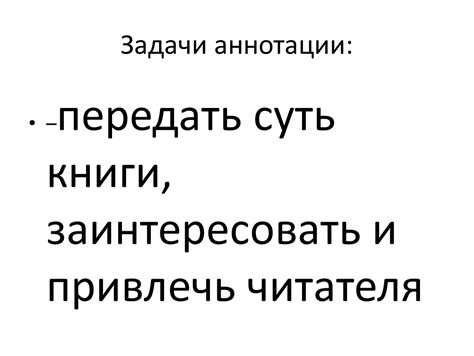 Как заинтересовать читателя с помощью аннотации