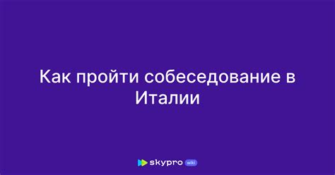 Как записаться на собеседование в посольство Италии