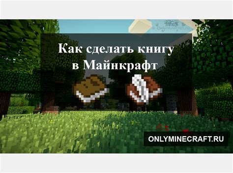 Как заполнить книгу в майнкрафте
