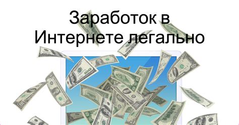 Как заработать быстрые деньги: секреты финансового успеха