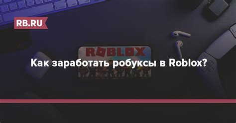 Как заработать деньги в Роблокс Студио