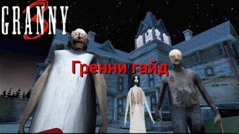 Как играть в бабку Гренни: основные правила и механика