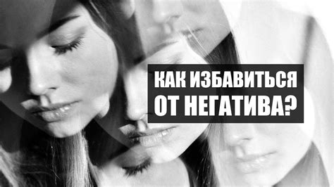Как избавиться от постоянного негатива в жизни