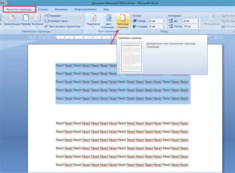 Как избавиться от рамок в Word на выбранных страницах