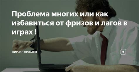 Как избавиться от фризов и зависаний компьютера