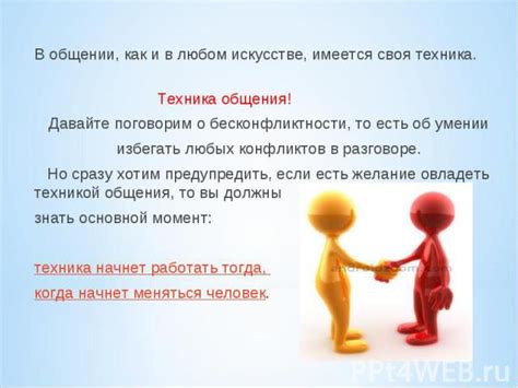 Как избегать конфликтов при общении