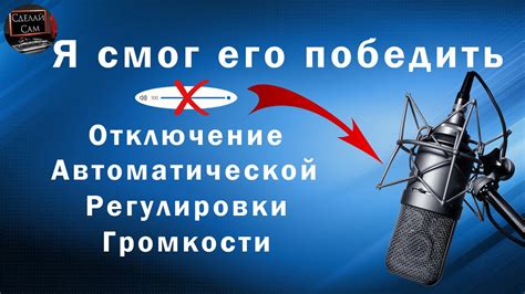 Как избежать негативных последствий при увеличении громкости микрофона на телефоне