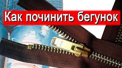 Как избежать повреждения молнии при открытии собачки