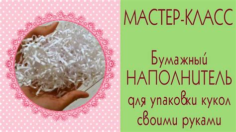 Как изготовить бумажный наполнитель собственными руками
