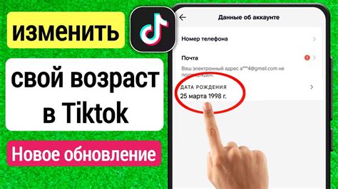 Как изменить возраст в Тик Токе