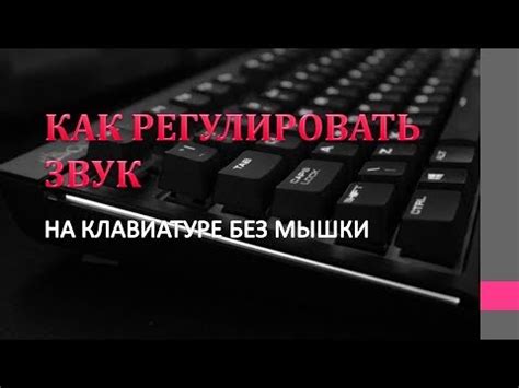 Как изменить громкость звука с помощью клавиш
