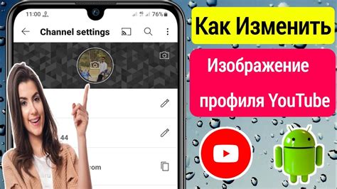 Как изменить изображение профиля и описание