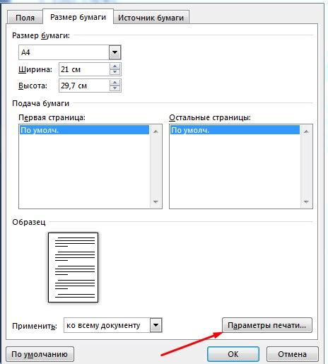 Как изменить масштаб печати страницы в Word