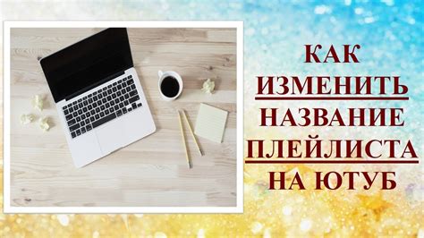 Как изменить название плейлиста