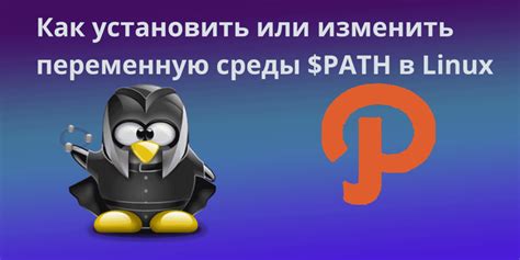 Как изменить переменную path в Linux