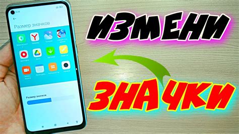 Как изменить размер значков на рабочем столе телефона: эффективные методы
