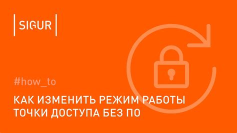 Как изменить режим доступа