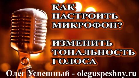 Как изменить тональность женского голоса: эффективные методы