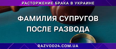 Как изменить фамилию после развода: полное руководство