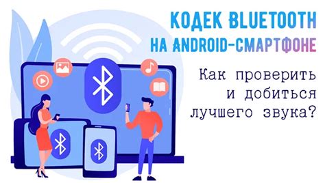 Как изменить Bluetooth кодек на телефоне