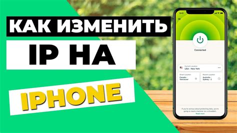 Как изменить IP на iPhone: подробное руководство